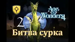 Битва сурка - Age of Wonders 4 Прохождение pt 2 (Нимбос - Расколотое королевство)