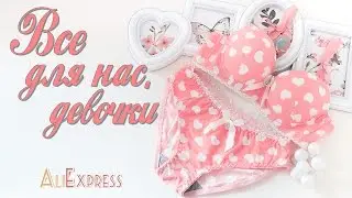 Вещи с Aliexpress | Обзор | Свитер | Джеггинсы | Нижнее белье | ОЖИДАНИЕ vs РЕАЛЬНОСТЬ