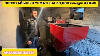 УМНЫЙ ПЕЧКА ОРОЗО АЙЫНА СКИДКА 30,000 сом