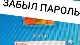 Если забыли пароль от компьютера или как за 10 мин без пароля войти в систему. Windows 7.