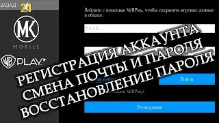 КАК ПОМЕНЯТЬ ПОЧТУ,ПАРОЛЬ,ВОССТАНОВИТЬ ПАРОЛЬ|MK mobile