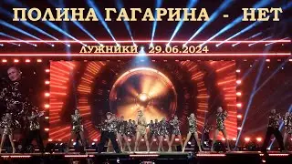 Полина Гагарина - 17 Нет (Лужники 29.06.2024)