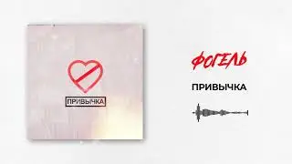 Фогель — ПРИВЫЧКА  | Official Audio