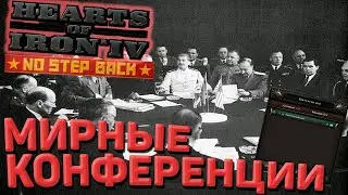 Новые мирные конференции в Hearts of Iron 4