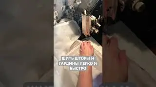 Шить шторы и гардины