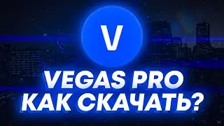 💙MAGIX Vegas PRO💙КАК СКАЧАТЬ БЕСПЛАТНО?💙