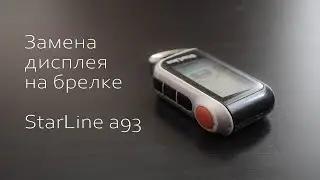 КАК ЗАМЕНИТЬ ДИСПЛЕЙ НА БРЕЛКЕ  STARLINE A93