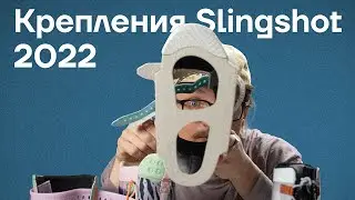 Обзор вейкборд креплений Slingshot 2022.