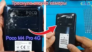 Треснуло стекло камеры на телефоне Poco M4 Pro 4G, замена стекла камеры: model:2201117PG