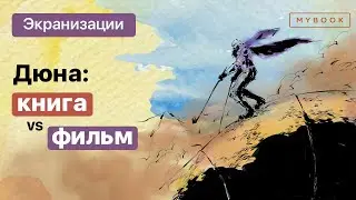 Разбор персонажей | Гид по вселенной «Дюна»