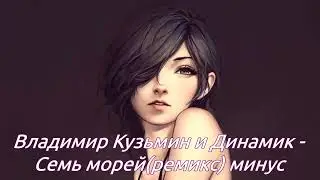 Владимир Кузьмин и Динамик  // Семь морей ремикс минус (Instrumental)