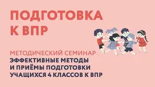 Подготовка к ВПР