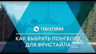 Как выбрать лонгборд для фристайла с Сашей Макеевым.