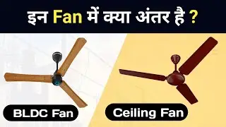 BLDC Fan और Normal ceiling Fan में अंतर ? | BLDC fan explained