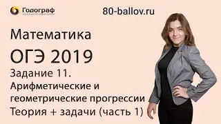 ОГЭ по математике 2019. Задание 11. Арифметические и геометрические прогрессии (часть 1)