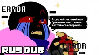 ЗАКЛЯТЫЙ ВРАГ (Undertale Comic Dub) [RUS DUB]