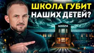 Современная школа – ЗЛО? / Почему дети и родители БОЯТСЯ среднего образования?