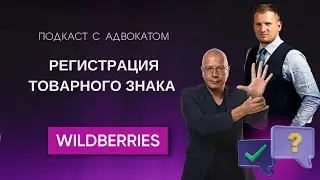 Регистрация товарного знака для Вайлдберриз: когда это нужно? | Wildberries — юридические аспекты