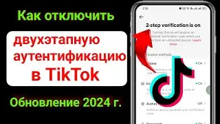 Как отключить двухэтапную аутентификацию в Tiktok (обновление 2024 г.)