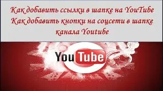 Как добавить ссылки в шапке на YouTube Как добавить кнопки на соцсети в шапке канала Youtube