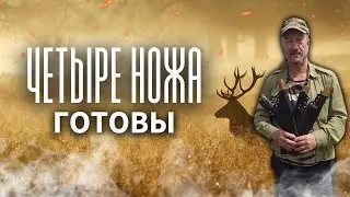 Четыре ножа готовы. Охотничий нож. Два ножа охотника профессионала и нож Улукиткана.