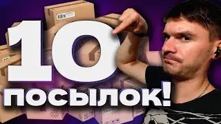 КУПИЛ 10 ПОТЕРЯННЫХ ПОСЫЛОК С AliExpress в Казахстане ОКУПЯТСЯ ЛИ ОНИ?
