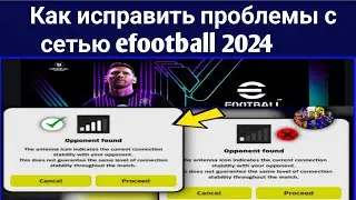 100% Как исправить проблемы с сетью в eFootball 2024 Mobile !! ios и android efootball 2024