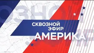 Заставка информационной программы "Сквозной Эфир. Америка" (RTVI, 2021-H.B)