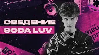 СВЕДЕНИЕ SODA LUV - СНУПЧИК