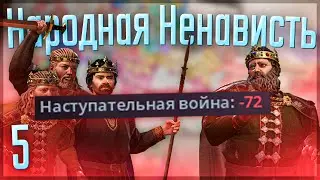 🇬🇧 Crusader Kings 3 | Британская Империя | #5 Народная ненависть