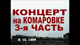 3. Концерт на Комаровке,с Сергеем Комаровским и Олегом Мицкевичем. ,А Пашкевичем.3.я часть.1994 год.