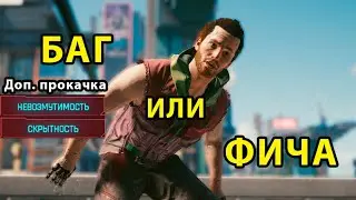 Доп прокачка невозмутимости и скрытности I Баг или Фича I Cyberpunk 2077