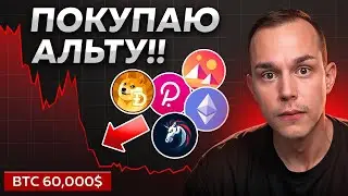 🚨 БИТКОИН: СЛЕДУЮЩИЕ ЗОНЫ ИНТЕРЕСА! Докупаю Альткоины!!