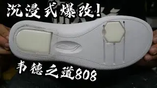 沉浸式改造球鞋之韋德之道808Elite（Way of Wade 808 Elite）