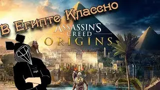 ASSASSIN'S CREED ORIGINS | В ЕГИПТЕ КЛАССНО