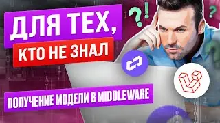 Для тех кто не знал. Получение модели в middleware