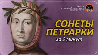 Сонеты Петрарки за 9 минут. КроссКульт.