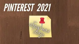 Pinterest 2021 — обратная связь. Зачем сохранять чужие пины. Какие пины сохранять?