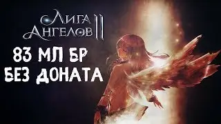 Лига Ангелов 2 ☜♡☞ League of Angels 2 - 83мл бр без ДОНАТА