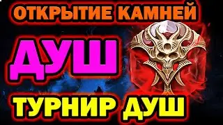 ОТКРЫТИЕ КАМНЕЙ ДУШ ПОД ТУРНИР ПОПОЛНЕНИЯ ДУШ RAID SHADOW LEGENDS