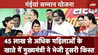 Hemant Soren की Maiya Samman Yojana के तहत 45 लाख से अधिक महिलाओं को मिली दूसरी किस्त