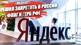 «Яндекс.Такси» запретил флаг и герб России! Законы ему не указ – Генпрокуратура занялась этим делом