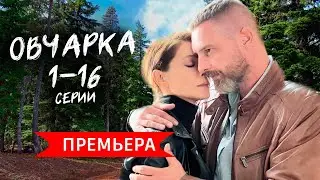 Овчарка 1 - 16 серия | Детектив 2024 | Премьера на Россия 1 | Обзор