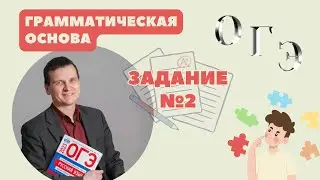 Тест ОГЭ | Грамматическая основа | Задание №2