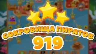 Сокровища Пиратов 919 уровень - Pirate Treasures Level 919