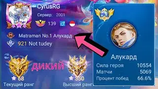 ТОП 1 МИРА АЛУКАРД ПОТЕЕТ НА 100% РАДИ ПОБЕДЫ / MOBILE LEGENDS