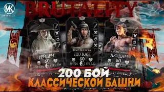 200 БОЙ КЛАССИЧЕСКОЙ БАШНИ ЗОЛОТЫМ ОТРЯДОМ В Mortal Kombat Mobile