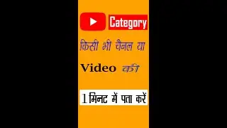 How to Know Category of Channel or Video | Category of youtube channel | how to check Category