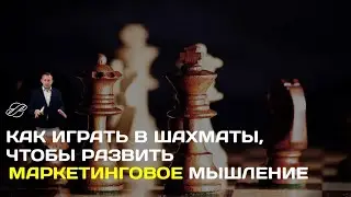 Упражнения для маркетолога: шахматы и как в них играть, чтобы развить маркетинговое мышление