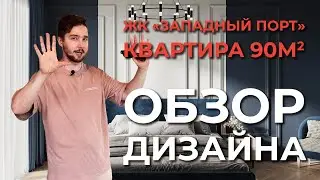 Дизайн Квартиры 90м2 в ЖК Западный порт. Интерьер Мастер-спальни, кухни-гостиной, детской и кабинета